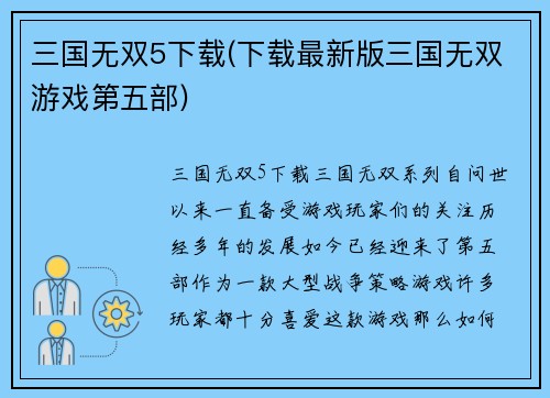 三国无双5下载(下载最新版三国无双游戏第五部)
