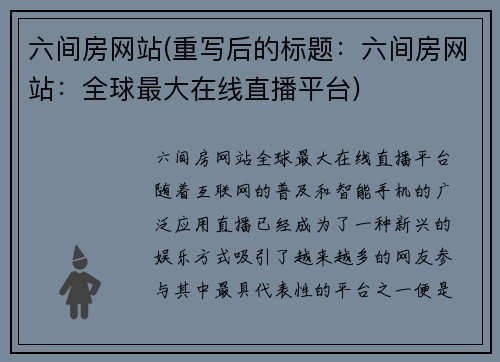 六间房网站(重写后的标题：六间房网站：全球最大在线直播平台)