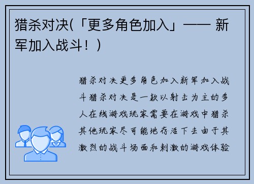 猎杀对决(「更多角色加入」—— 新军加入战斗！)