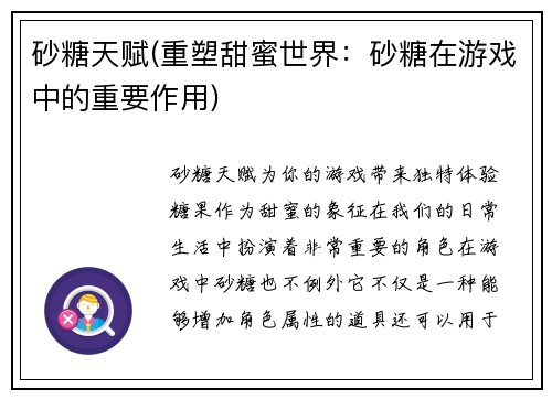 砂糖天赋(重塑甜蜜世界：砂糖在游戏中的重要作用)