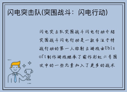 闪电突击队(突围战斗：闪电行动)