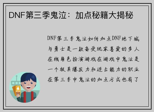 DNF第三季鬼泣：加点秘籍大揭秘