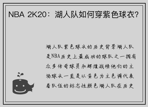 NBA 2K20：湖人队如何穿紫色球衣？