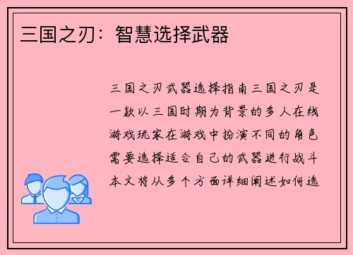 三国之刃：智慧选择武器