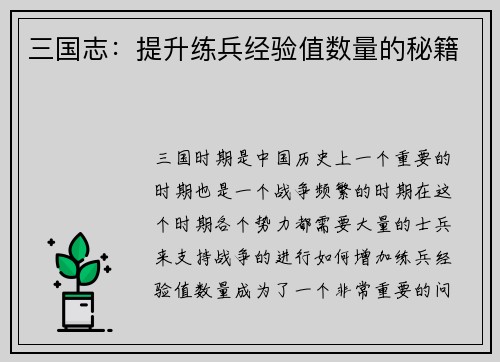三国志：提升练兵经验值数量的秘籍