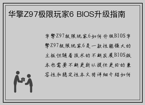 华擎Z97极限玩家6 BIOS升级指南